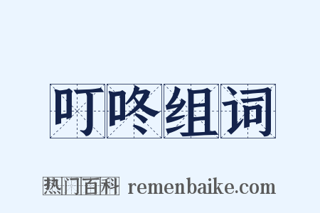 叮咚组词是什么意思的图片
